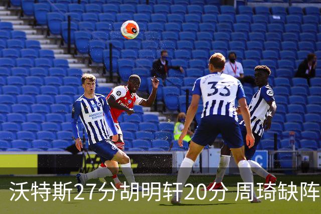 沃特斯27分胡明轩20分 周琦缺阵广东大胜山西