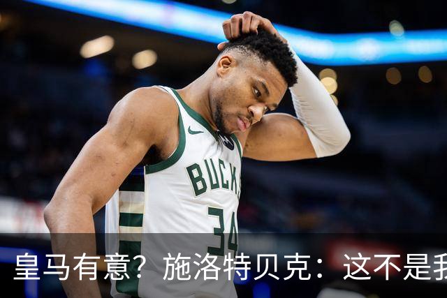 皇马有意？施洛特贝克：这不是我考虑的重点 完全专注世界杯首战